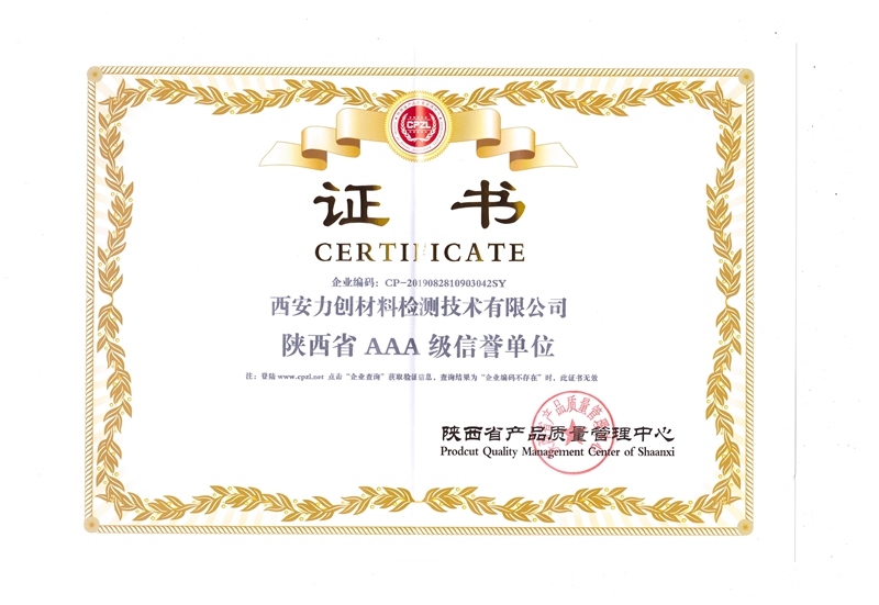 陕西省AAA级信誉单位